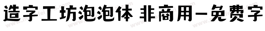 造字工坊泡泡体 非商用字体转换